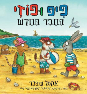 פיפ ופוזי – החבר החדש