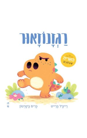 רגזנוזאור
