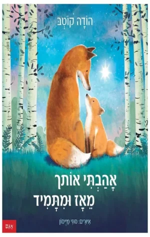 אהבתי אותך מאז ומתמיד