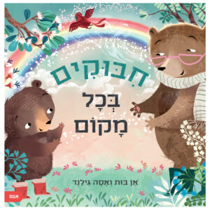 חיבוקים בכל מקום